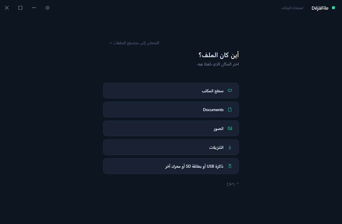 DéjàFile’s guided mode asking which drive the lost file was on.