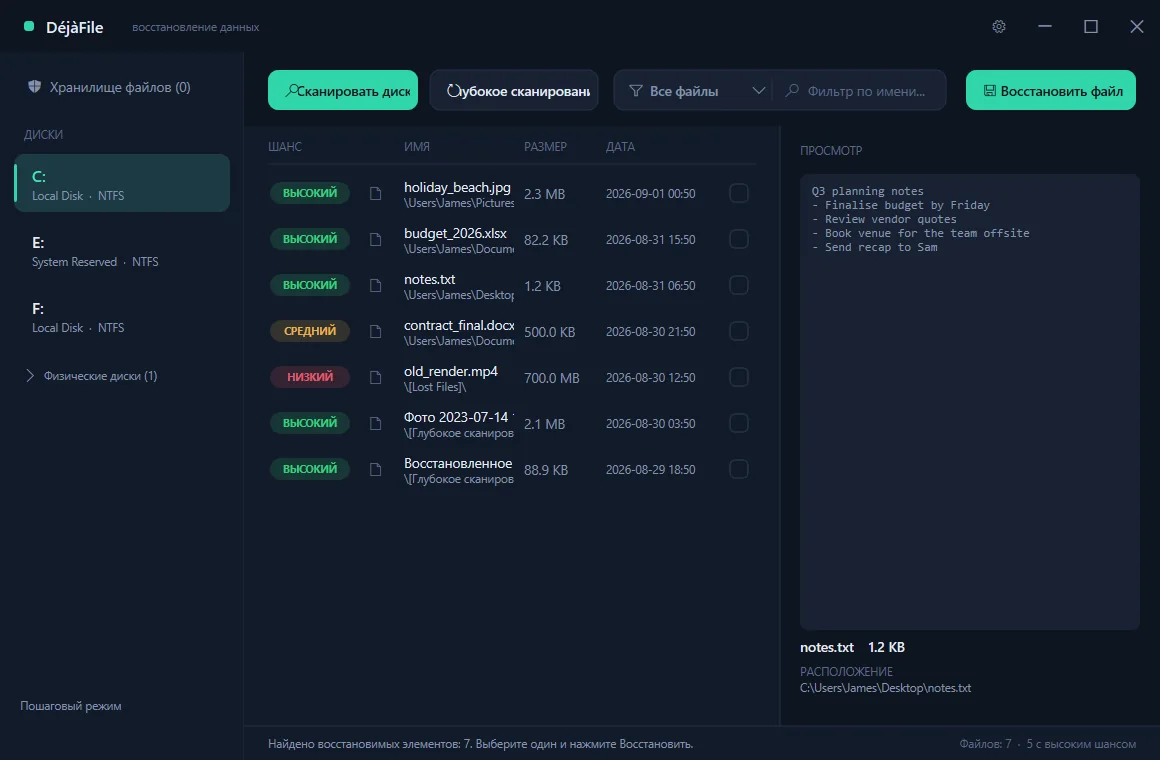 DéjàFile — Быстрое сканирование для отмены удаления (Русский)