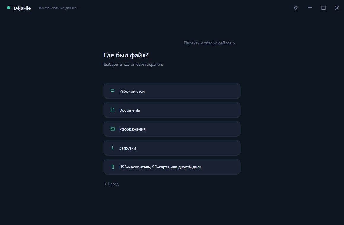 DéjàFile’s guided mode asking which drive the lost file was on.